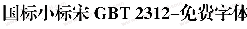 国标小标宋 GBT 2312字体转换